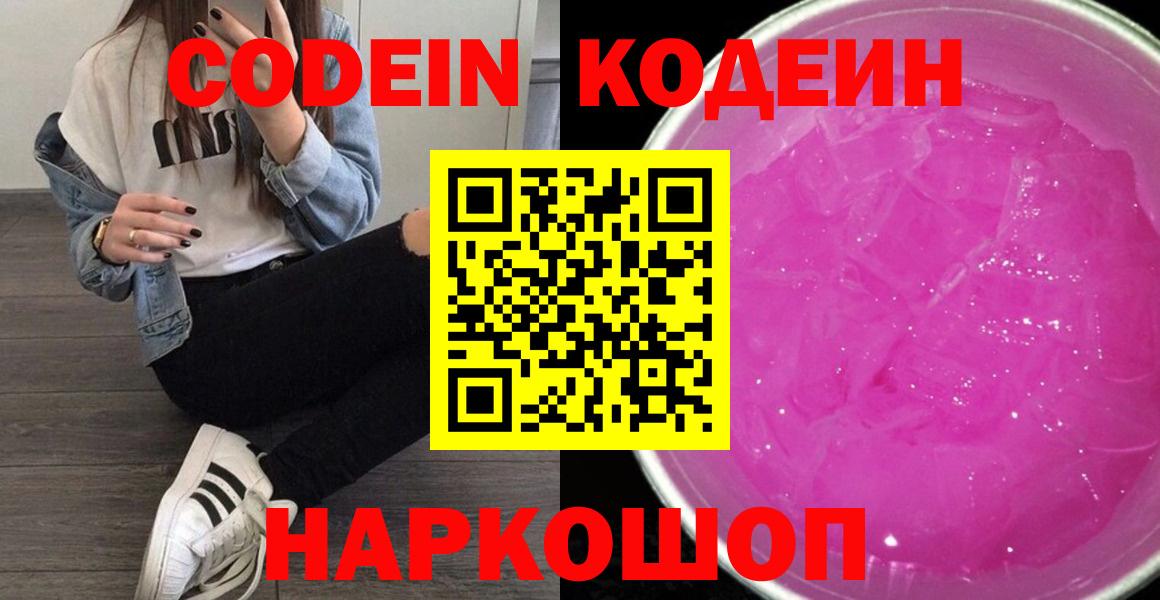 Кодеин напиток Lean (лин)  Вход с VPN  Симферополь 